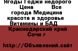 Ягоды Годжи недорого  › Цена ­ 100 - Все города Медицина, красота и здоровье » Витамины и БАД   . Краснодарский край,Сочи г.